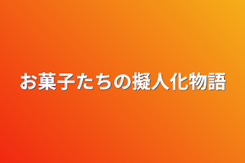 お菓子たちの擬人化物語