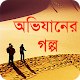 Download দুঃসাহসী অভিযানের গল্প বাংলা গল্প For PC Windows and Mac 1.0