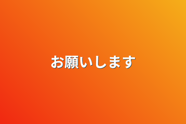 「お願いします」のメインビジュアル