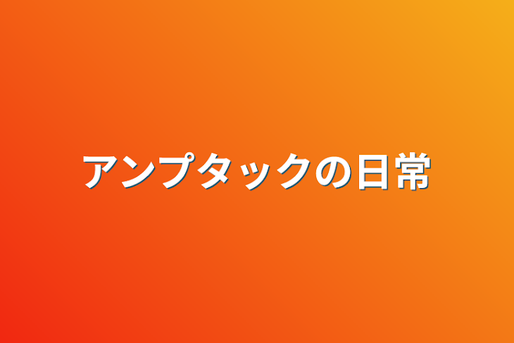 「アンプタックの日常」のメインビジュアル