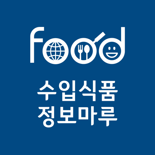 수입식품정보마루