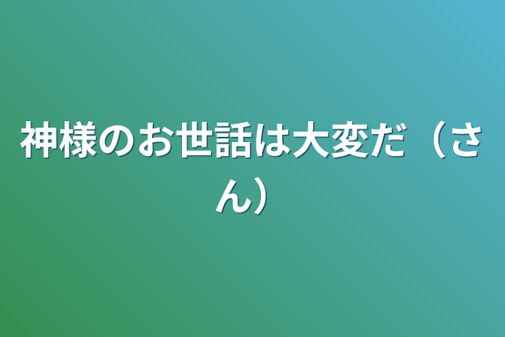 「神様の子供のお世話は大変だ（参加型）」のメインビジュアル