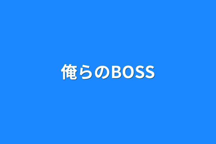 「俺らのBOSS」のメインビジュアル