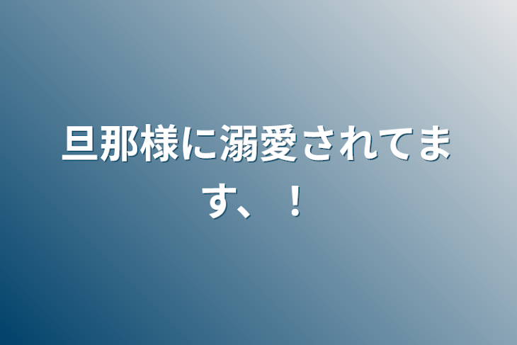 「旦那様に溺愛されてます、！」のメインビジュアル