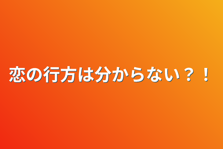 「恋の行方は分からない？！」のメインビジュアル