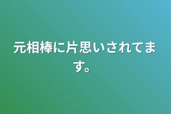 元相棒に片思いされてます。