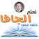 تعلم جافا icon