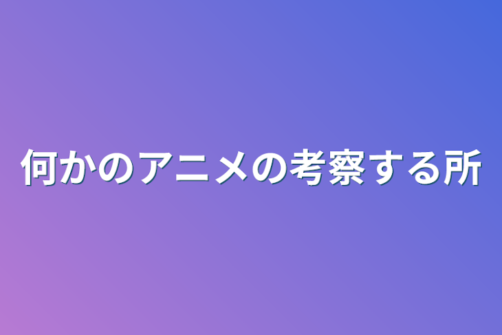 「何かのアニメの考察する所」のメインビジュアル