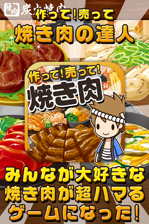 焼き肉の達人~つくって売ってお店をでっかく!~のおすすめ画像1