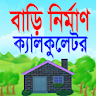 বিল্ডিং নির্মাণ ক্যালকুলেটর, B icon