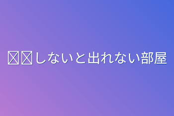 𓏸𓏸しないと出れない部屋