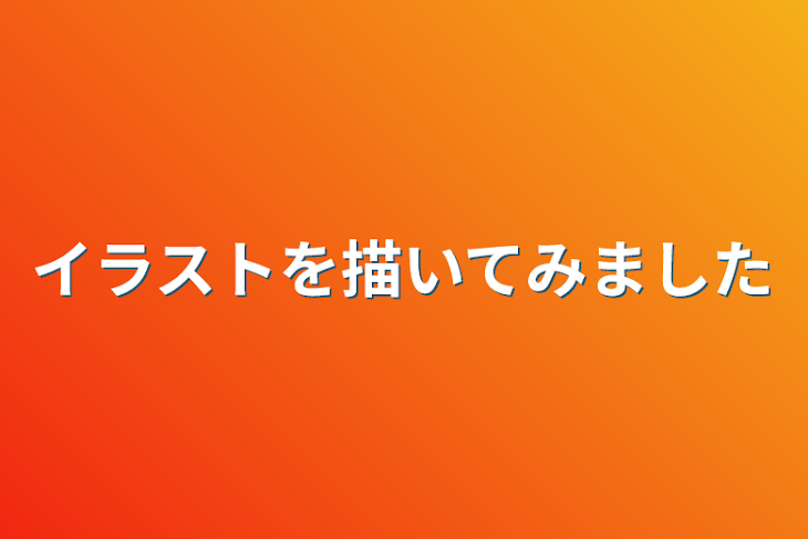 「イラストを描いてみました」のメインビジュアル