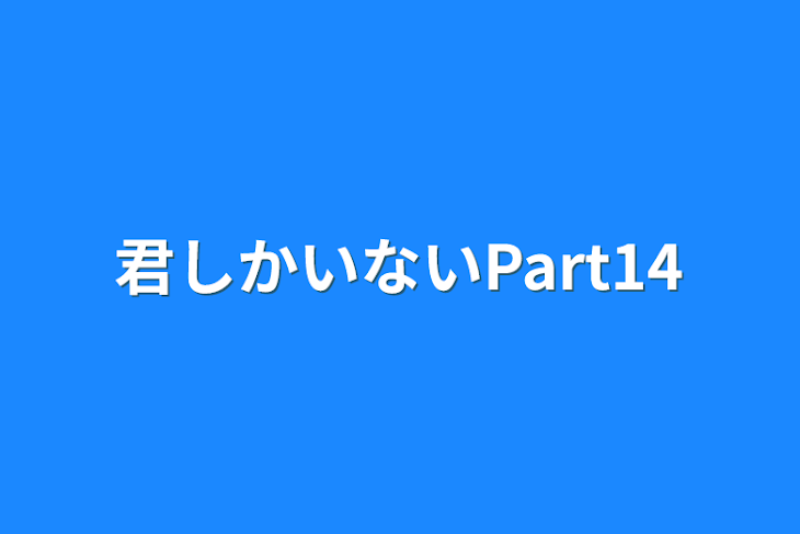 「君しかいないPart14」のメインビジュアル