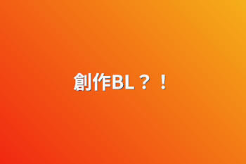 創作BL？！