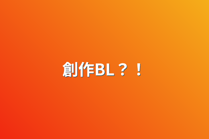 「創作BL？！」のメインビジュアル