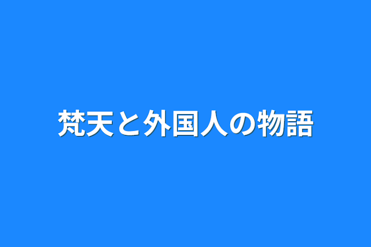 「梵天と外国人の物語」のメインビジュアル