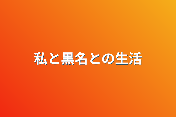 「私と黒名との生活」のメインビジュアル