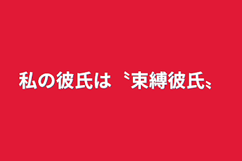 「私の彼氏は〝束縛彼氏〟」のメインビジュアル