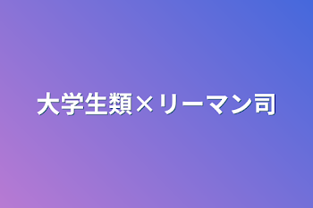 「大学生類×リーマン司」のメインビジュアル