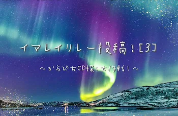 「イマレイリレー投稿！」のメインビジュアル