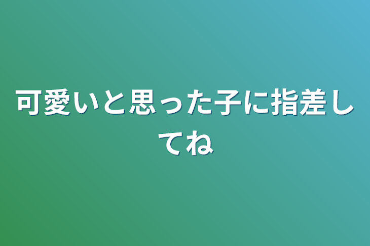 「可愛いと思った子に指差してね」のメインビジュアル