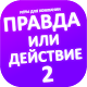 Правда или действие игра. Игры для компании