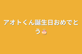 アオトくん誕生日おめでとう🎂