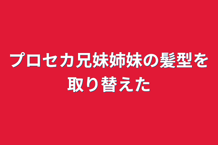 「プロセカ兄妹姉妹の髪型を取り替えた」のメインビジュアル