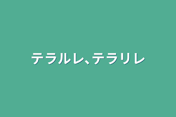 テラルレ､テラリレ