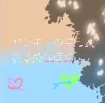 ヤンキーのキミとまじめなぼく