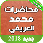 Cover Image of डाउनलोड خطب ومحاضرات الشيخ محمد العريفي 2.0 APK
