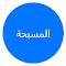 Item logo image for Masba7a Online - المسبحة اونلاين