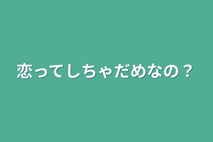 「恋ってしちゃだめなの？」のメインビジュアル