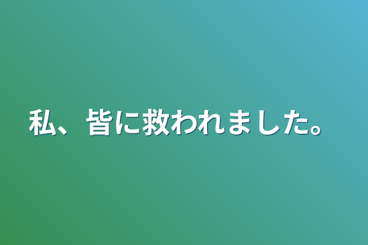 「私、皆に救われました。」のメインビジュアル