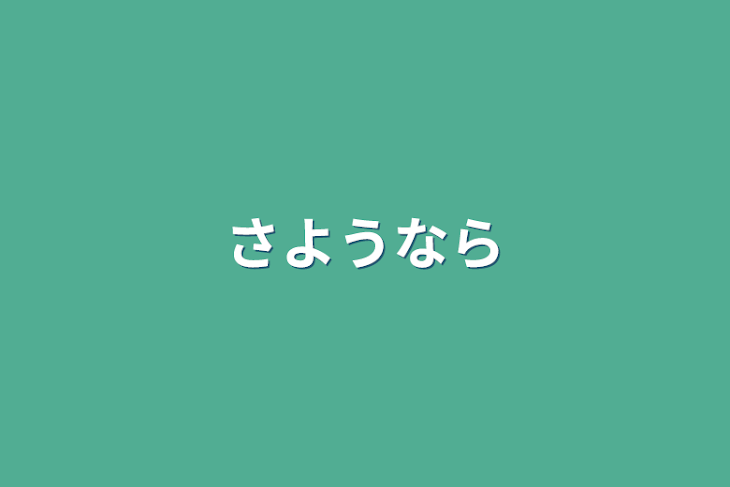 「さようなら」のメインビジュアル