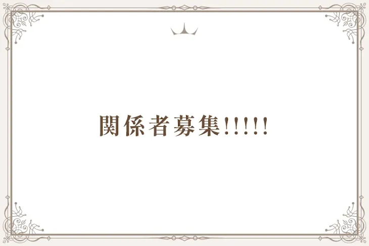 「関係者募集!!!!!」のメインビジュアル