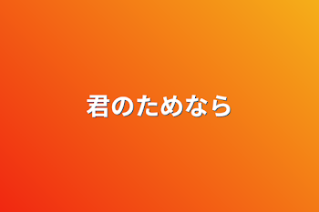 「君のためなら」のメインビジュアル