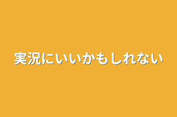 「実況にいいかもしれない」のメインビジュアル