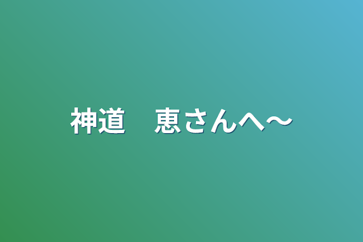 「神道　恵さんへ〜」のメインビジュアル