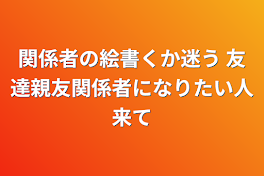 関係者の絵書くか迷う  友達親友関係者になりたい人来て