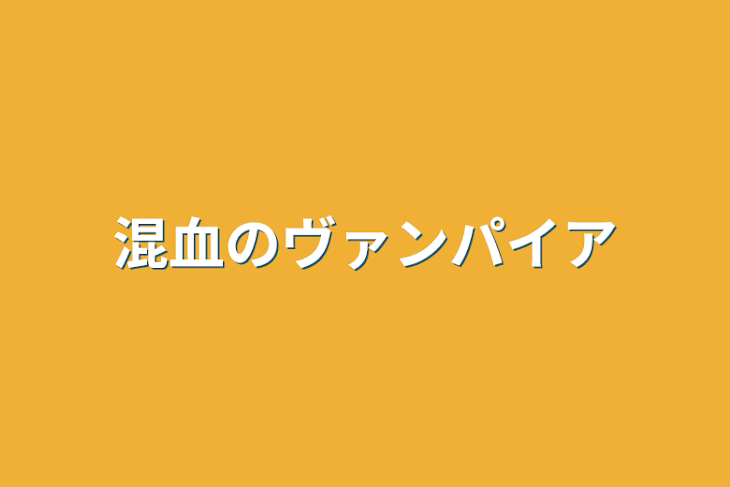 「混血のヴァンパイア」のメインビジュアル