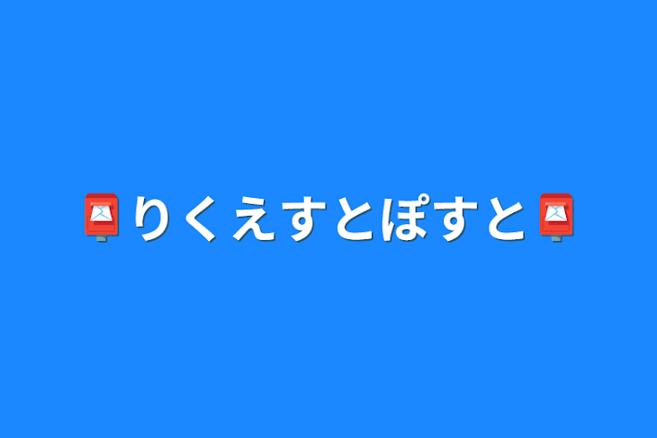 「📮りくえすとぽすと📮」のメインビジュアル