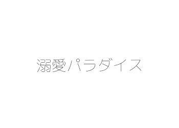 「溺愛パラダイス」のメインビジュアル