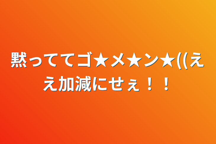 「黙っててゴ★メ★ン★((ええ加減にせぇ！！」のメインビジュアル