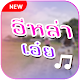 Download อีหล่าเอ๋ย เสียงเรียกเข้า เต้ยอภิวัฒ ริงโทน รอสาย For PC Windows and Mac 1.0