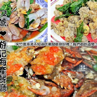 12號 游記海產餐廳