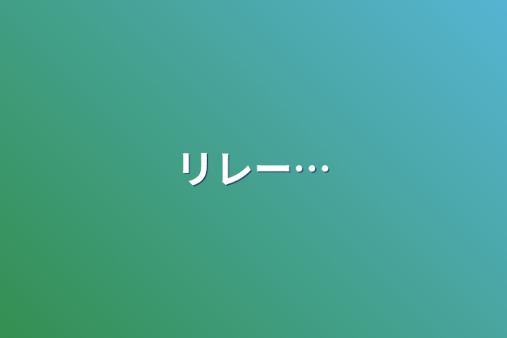 「リレー…」のメインビジュアル