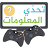 تحدي المعلومات مسابقات جماعية icon