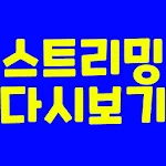 Cover Image of Unduh 영화 드라마 무료 스트리밍 다시보기 1.0 APK