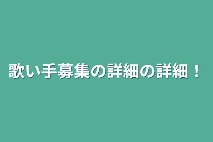 「歌い手募集の詳細の詳細！」のメインビジュアル